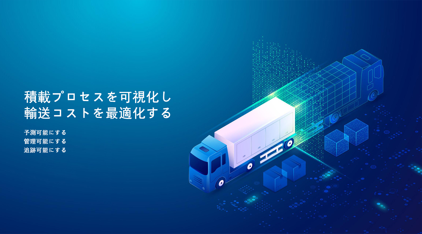 積載プロセスを可視化し、輸送コストを最適化する